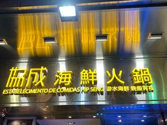 -協成海鮮火鍋(老店)