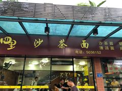 -四里沙茶面(七星西路分店)