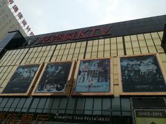 -麦克疯KTV(花园店)
