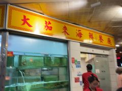 -大茄来海鲜餐厅(亚洲城分行)