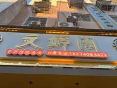 -文婷阁土菜馆