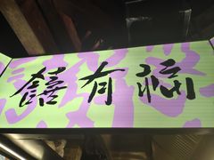 -老客满蛋饼(双塔市集店)