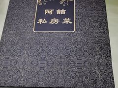 -阿喆私房菜(西五路店)