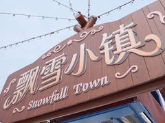 -盈香心动乐园