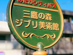 -三鹰之森吉卜力美术馆