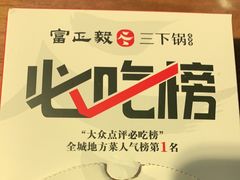 -富正毅三下锅·湘西韵味(天门山索道店)