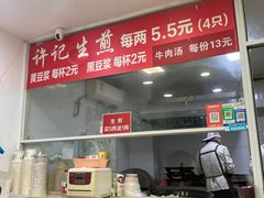 -许记生煎(遵义路店)