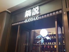 门面-锅说大脸毛肚重庆老火锅(佐阾店)