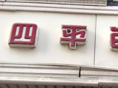 门面-四平包子铺