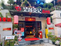 门面-吴越荣记苏州菜·松鼠桂鱼(月光码头店)