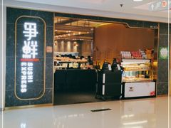 门面-争鲜回转寿司(东方银座店)