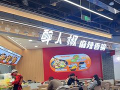 -醉人椒麻辣香锅(王府井喜悦店)