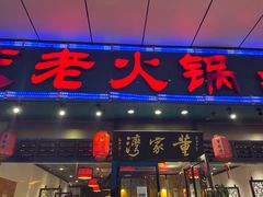 门面-董家湾重庆老火锅(嘉华店)
