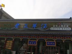 -老三羊汤【北兴隆街店】