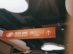 -物美大卖场(玉蜓桥店)