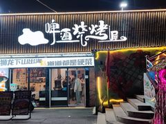 -狮龙啤酒烧烤屋(建二路店)