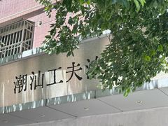 -成川茶店·潮汕工夫浓茶(万象店)