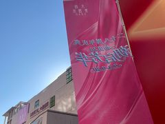 -大商麦凯乐(大连总店)