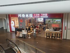 -阿香米线(深业上城店)