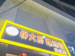 -柳大厨螺蛳粉(人民路总店)