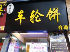 门头-味正点车轮饼可丽饼(南禅寺店)