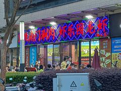 -虾乐园龙虾·夜宵(松江店)