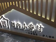 -厝内小眷村(惠山万达店)