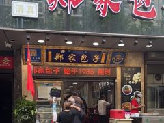 -郑家包子牛肉拉面(尚勤路店)