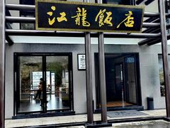 -江龙饭店·乌江豆腐鱼(乌江老桥头店)