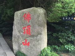 -普陀山风景区-佛顶山