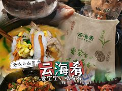-云海肴·汽锅鸡·云南菜(高德置地店)