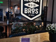 -Moka Bros 摩卡站(西单大悦城店)