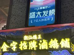 -春梅里卤鹅馆·47年老字号(中山路店)