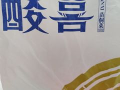 -酸喜·三度酸·贵州味
