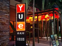 -采悦轩中餐厅·粤菜·海南菜(神州半岛喜来登度假酒店)