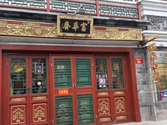 -富华斋饽饽铺·宫廷糕点·伴手礼(护国新天地店)