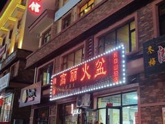 -朝族高丽火盆(长白山总店)