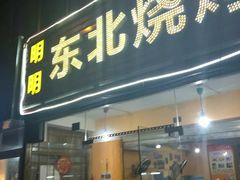 门面-明明烤牛肉(原明明东北烧烤)
