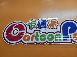 -卡通派潮品玩具折扣仓(青岛新城吾悦广场店)