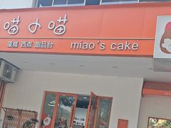 -喵小喵烘焙(广宜文苑店)