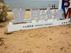 -东戴河风景区