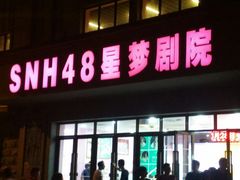 -SNH48星梦剧院