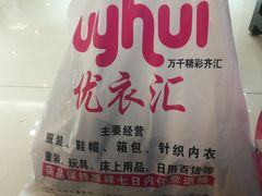 -优衣汇服装批发城(隆和小商品城店)