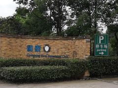 -重庆和泰马术俱乐部