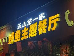 -乐山第一家临江鳝丝(茶坊路店)