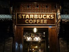 门面-星巴克臻选(成都宽窄巷子店)