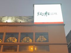 -炳胜品味(海印总店)