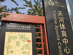 -天河体育中心