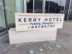 -上海浦东嘉里大酒店