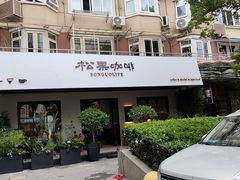 -SONGUOLIFE松果咖啡(七莘路店)
